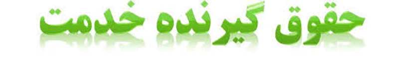 حمایت از گیرنده خدمت 